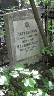 Кардонский Волько Рафаилович, Москва, Малаховское кладбище