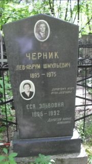Черник Лев-Аврум Шмулевич, Москва, Малаховское кладбище