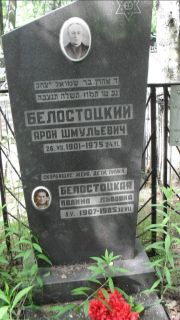 Белостоцкий Арон Шмулевич, Москва, Малаховское кладбище