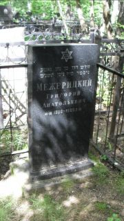 Межерицкий Григорий Анатольевич, Москва, Малаховское кладбище