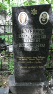 Цукерман Идель Лейбович, Москва, Малаховское кладбище