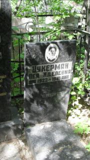 Цукерман Лея Иделевна, Москва, Малаховское кладбище