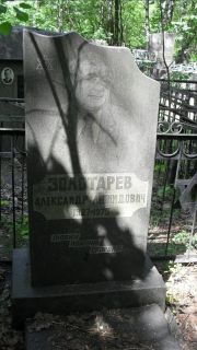 Золотарев Александр Леонидович, Москва, Малаховское кладбище