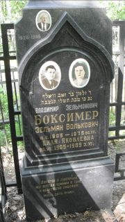 Боксимер Зельман Волькович, Москва, Малаховское кладбище