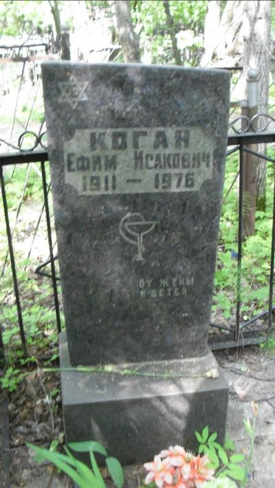 Коган Ефим Исакович