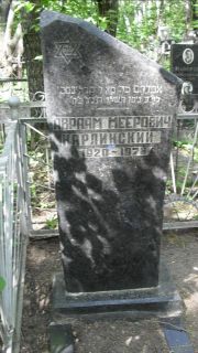 Карлинский Авраам Меерович, Москва, Малаховское кладбище