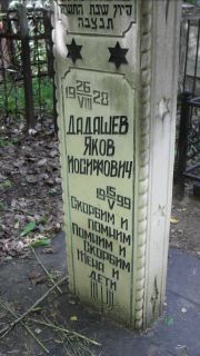Дадашев Яков Иосифович, Москва, Малаховское кладбище