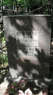 Нейтман Наум Цодикович, Москва, Малаховское кладбище