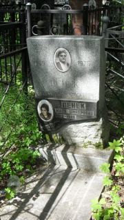 Пенек Григорий Борисович, Москва, Малаховское кладбище