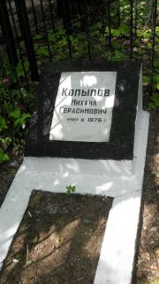 Копылов Михаил Герасимович, Москва, Малаховское кладбище