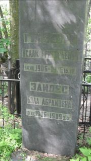 Зайдес Бэла Абармовна, Москва, Малаховское кладбище