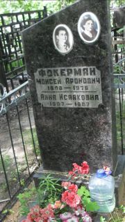 Фокерман Моисей Аронович, Москва, Малаховское кладбище