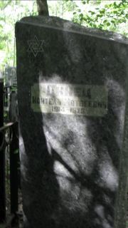 Динец Янтель Мотвеевна, Москва, Малаховское кладбище