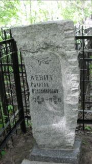 Левит Спарртак Владимирович, Москва, Малаховское кладбище