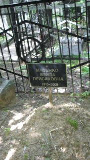 Масенко Бейла Пейсаховна, Москва, Малаховское кладбище