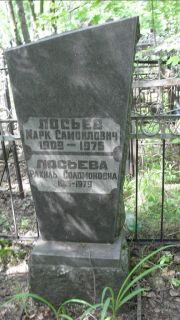 Лосьева Рахиль Соломновна, Москва, Малаховское кладбище