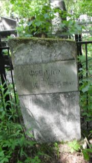 Фрейлих Д. М., Москва, Малаховское кладбище