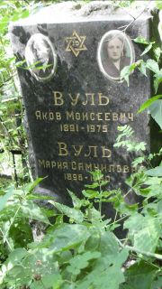 Вуль Яков Моисеевич, Москва, Малаховское кладбище