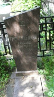 Тростянецкий Аркадий Яковлевич, Москва, Малаховское кладбище
