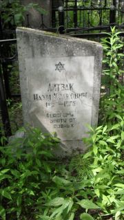 Литвак Наум Исакович, Москва, Малаховское кладбище