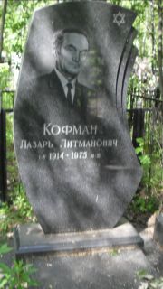 Кофман Лазарь Литманович, Москва, Малаховское кладбище