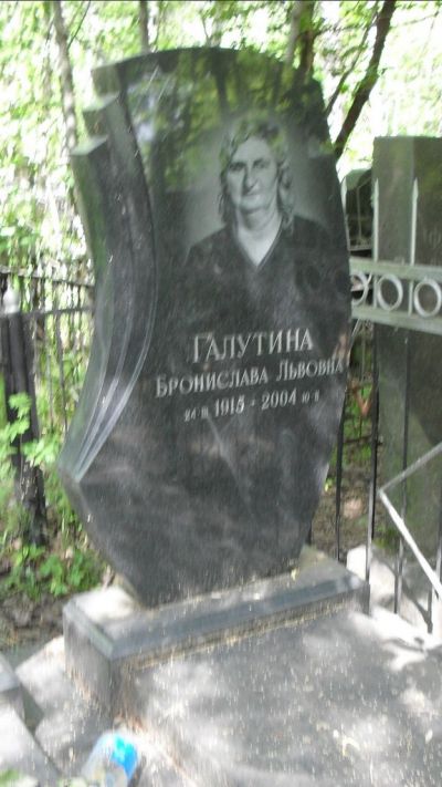 Галутина Бронислава Львовна