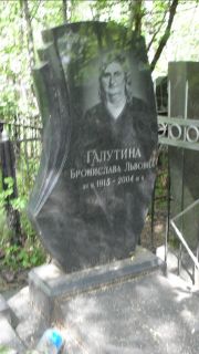 Галутина Бронислава Львовна, Москва, Малаховское кладбище
