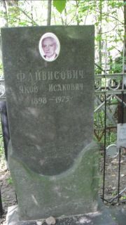Файвисович Яков Исакович, Москва, Малаховское кладбище
