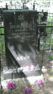 Певзнер Фрума Наумовна, Москва, Малаховское кладбище
