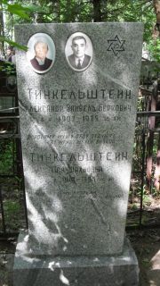 Тинкельштейн Александр-Зайвель Беркович, Москва, Малаховское кладбище