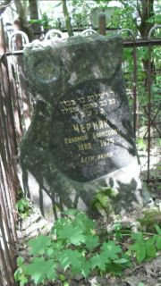 Черняк Соломон Борисович, Москва, Малаховское кладбище