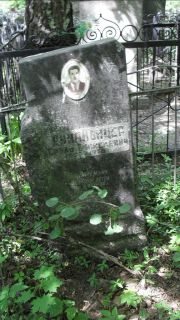 ? Сруль , Москва, Малаховское кладбище