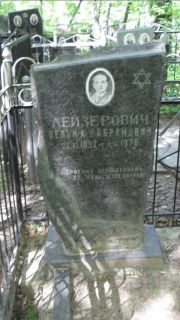 Лейзерович Велька Абрамович, Москва, Малаховское кладбище
