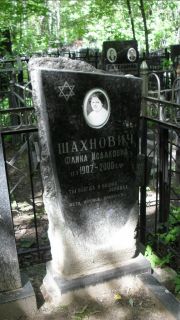Шахнович Фаина Исааковна, Москва, Малаховское кладбище