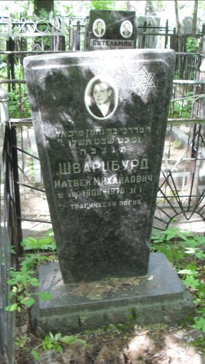Шварцбурд Матвей Михайлович