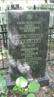 Шульман Абрам Иосифович, Москва, Малаховское кладбище