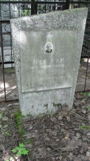 Минегер Ира Моисеевич, Москва, Малаховское кладбище