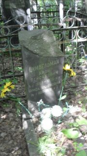 Цимбельман Арон Пекйсахович, Москва, Малаховское кладбище