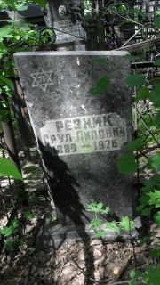 Резник Срул Липович, Москва, Малаховское кладбище