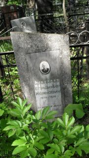 Столяров Владимир Иванович, Москва, Малаховское кладбище