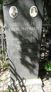Шлаен Мотель Пинкусович, Москва, Малаховское кладбище