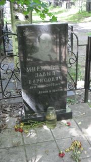 Мирмович Давыд Борисович, Москва, Малаховское кладбище