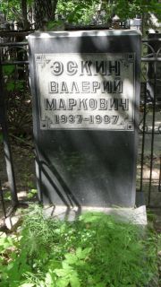 Эскин Валерий Маркович, Москва, Малаховское кладбище