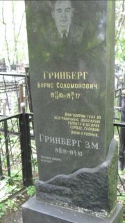 Гринберг Борис Соломонович, Москва, Малаховское кладбище