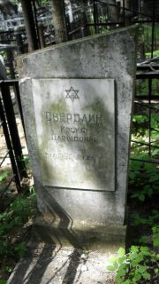 Свердлин Иосиф Давыдович, Москва, Малаховское кладбище