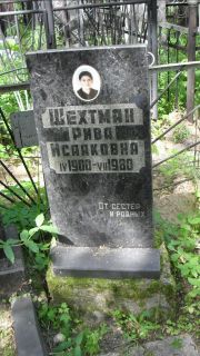 Шехтман Рива Исааковна, Москва, Малаховское кладбище