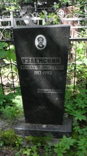 Узденский Янкель Файвелевич, Москва, Малаховское кладбище