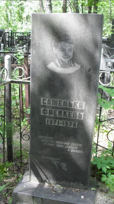 Френкель Сашенька