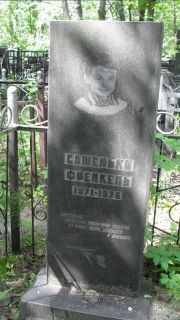 Френкель Сашенька , Москва, Малаховское кладбище