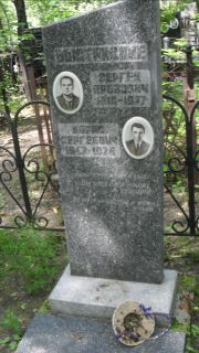 Быстрицкий Сергей Аронович, Москва, Малаховское кладбище